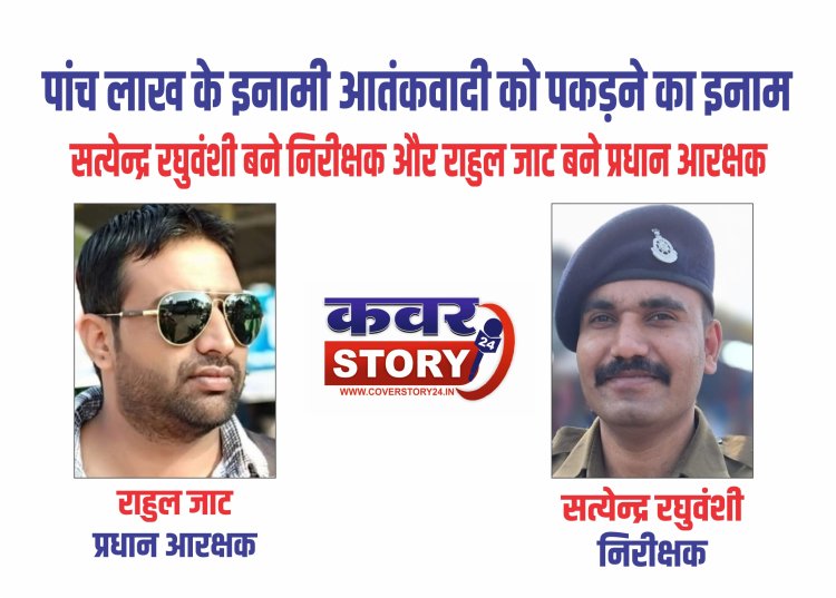 मोस्ट वांटेड आतंकी को पकडऩे वाले रतलाम के दो पुलिसकर्मियों को मिला आउट आफ टर्न प्रमोशन -उपनिरीक्षण सत्येन्द्र रघुवंशी बने निरीक्षक, राहुल जाट को आरक्षक से प्रधान आरक्षक बनाया
