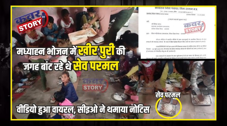 मध्याह्न भोजन में खीर पुरी की जगह बांट रहे थे सेव परमल, वीडियो हुआ वायरल, सीइओ ने थमाया नोटिस