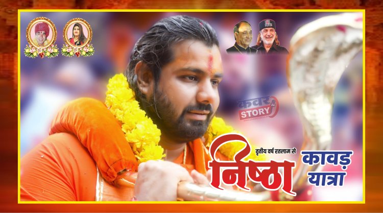 शुक्रवार को निकलेगी निष्ठा कावड़ यात्रा, माही जी के जल से होगा बाबा महाकालेश्वर का जलाभिषेक, 400 से अधिक कावड़ यात्री लेंगे हिस्सा