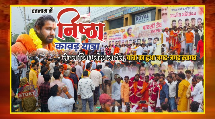 रतलाम में  निष्ठा कावड़ यात्रा ने बना दिया धर्ममय माहौल यात्रा का हुआ जगह जगह स्वागत