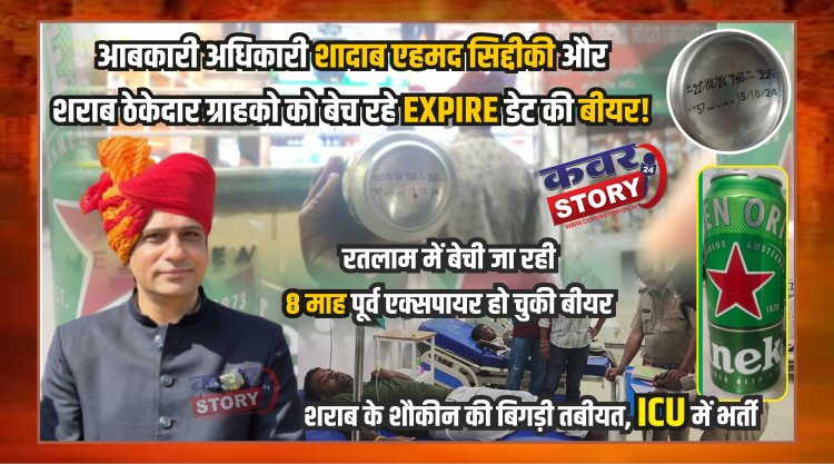 आबकारी अधिकारी शादाब एहमद सिद्दीकी और शराब ठेकेदार ग्राहको को बेच रहे एक्सपायर डेट की बीयर, रतलाम में बेची जा रही आठ माह पूर्व एक्सपायर हो चुकी बीयर, शराब के शौकीन की बिगड़ी तबीयत, ICU में भर्ती