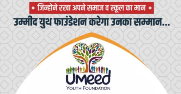 मुस्लिम और बोहरा समाज की उभरती 200 प्रतिभाओ का होगा 27 जुलाई को सम्मान