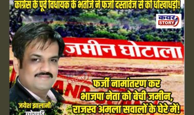 कांग्रेस के पूर्व विधायक के भतीजे ने फर्जी दस्तावेज से की धोखाधड़ी! फर्जी नामांतरण कर भाजपा नेता को बेची जमीन, राजस्व अमला सवालों के घेरे में