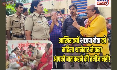 एक तरफ राखी- दूसरी तरफ झांकी: आखिर क्यों भाजपा नेता को महिला थानेदार ने कहा आपको बात करने की तमीज नही! भाजपा नेता कटारिया ने लगाया अभद्रता का आरोप!