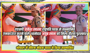 एएसपी राकेश खाखा राष्ट्रपति पदक से सम्मानित, एनकाउंटर करने वाले टीआई अयुब खान को मिला वीरता पुरस्कार, भोपाल में सीएम मोहन यादव ने किया सम्मानित
