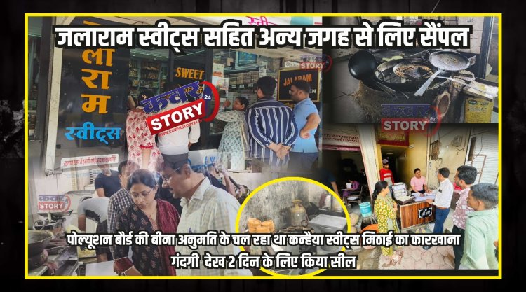 जिले खाद्य विभाग की जांच शुरू, रहवासी क्षेत्र में पोल्यूशन बौर्ड की बीना अनुमति के चल रहा था मिठाई का कारखाना, गंदगी  देख 2 दिन के लिए किया सील, जलाराम स्वीट्स सहित अन्य जगह से लिए सैंपल