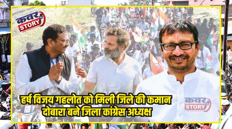 हर्ष विजय गहलोत को मिली जिले की कमान, दोबारा बने जिला कांग्रेस अध्यक्ष