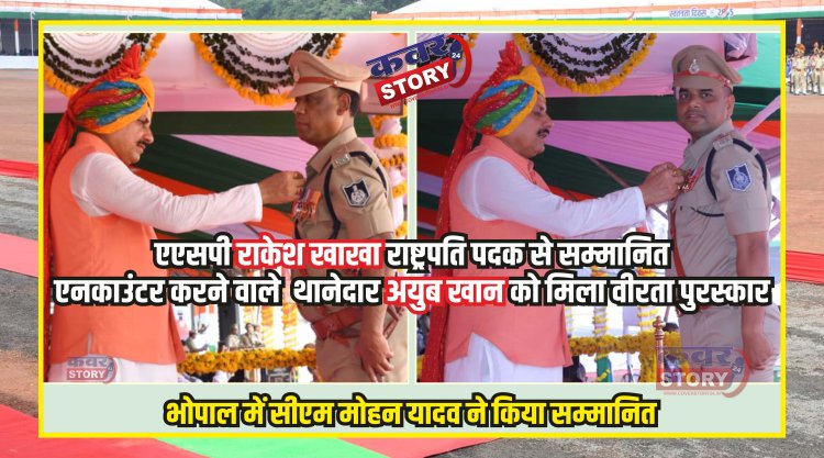 एएसपी राकेश खाखा राष्ट्रपति पदक से सम्मानित, एनकाउंटर करने वाले टीआई अयुब खान को मिला वीरता पुरस्कार, भोपाल में सीएम मोहन यादव ने किया सम्मानित