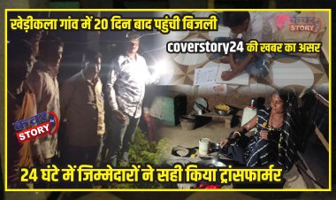 खेड़ीकला गांव में 20 दिन बाद पहुंची बिजली: कवरस्टोरी24 की खबर का असर, 24 घंटे में जिम्मेदारों ने सही किया ट्रांसफार्मर