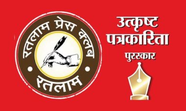 रतलाम प्रेस क्लब का तीसरा उत्कृष्ट पत्रकारिता पुरस्कार वितरण समारोह आज, मंत्री काश्यप होंगे शामिल