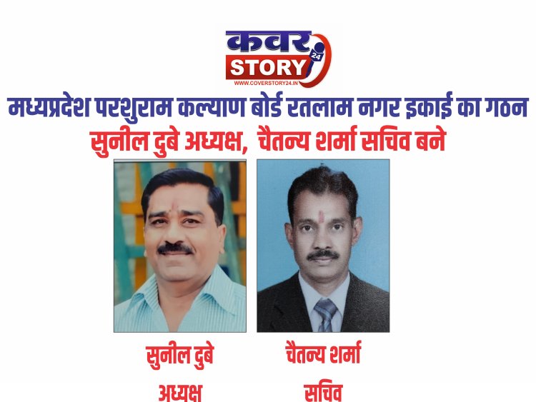 मध्यप्रदेश परशुराम कल्याण बोर्ड रतलाम नगर इकाई का गठन, सुनील दुबे अध्यक्ष,  चैतन्य शर्मा सचिव बने