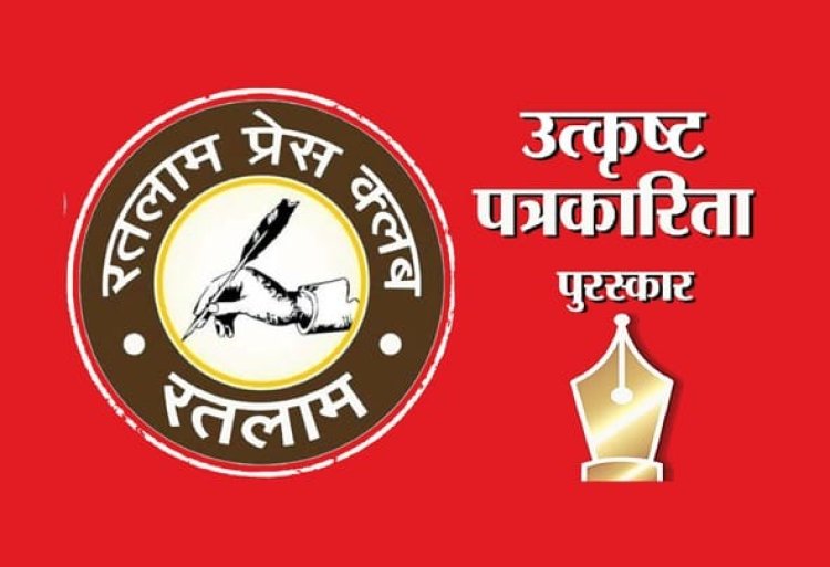 रतलाम प्रेस क्लब का तीसरा उत्कृष्ट पत्रकारिता पुरस्कार वितरण समारोह आज, मंत्री काश्यप होंगे शामिल