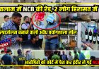 रतलाम में NCB की रेड, 2 लोग हिरासत में, अल्प्राजोलम बनाने वाली अवैध प्रयोगशाला सील , आरोपितो को कोर्ट में पेश कर इंदौर ले गई NCB