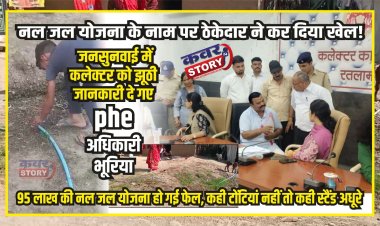 नल जल योजना के नाम पर ठेकेदार ने कर दिया खेला!, जनसुनवाई में कलेक्टर को झूठी जानकारी दे गए phe अधिकारी भूरिया, 95 लाख की नल जल योजना हो गई फेल, कही टोंटियां नहीं तो कही स्टैंड अधूरे