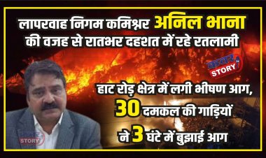 हाट रोड़ क्षेत्र में कबाड़ा गोदाम में लगी आग, दमकल की 30 गाड़ियों ने 3 घंटे  में पाया आग पर काबू, निगम कमिश्नर अनिल भाना की लापरवाही से रातभर दहशत  में रहे रतलामी