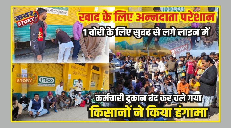 खाद के लिए अन्नदाता परेशान,1 बोरी के लिए सुबह से लगे लाइन में, कर्मचारी दुकान बंद कर चले गया, किसानों ने किया हंगामा, बुजुर्ग महिला भी दिखी खाद की लाइन में