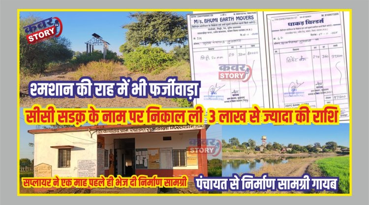 श्मशान की राह में भी फर्जीवाड़ा, सीसी सडक़ के नाम पर निकाल लिए ३ लाख से ज्यादा की राशि, सप्लायर ने एक माह पहले ही भेज दी निर्माण सामग्री, पंचायत से निर्माण सामग्री गायब