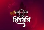 महाशिवरात्रि पर 251 यजमान एक साथ करेंगे महाकाल महारुद्राभिषेक, 12 ज्योतिर्लिंग व एक दिव्य शिवलिंग का आमजन कर सकेंगे अभिषेक