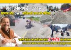मंत्री काश्यप के विकास में ठेकेदार और pwd अधिकारी  लगा रहे पलिता,  पहली बारिश भी नहीं झेल पाया 17  करोड़ का फोरलेन, दो  दर्जन से अधिक जगह पर निर्माण के दौरान ही हो चूका  पेंचवर्क !