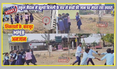 जान जोख़िम में डाल रहें नन्हे बच्चे, शिकायतों के बावजूद बिजली विभाग अनजान, हादसे का इंतजार देख रहे जिम्मेदार 