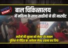 बाल चिकित्सालय में महिला और उसके परिजनों के साथ साठीयो ने की मारपीट, मरीजों की सुरक्षा को लेकर उठे सवाल, पुलिस ने पीड़ित का आवेदन लेकर रवाना कर दिया