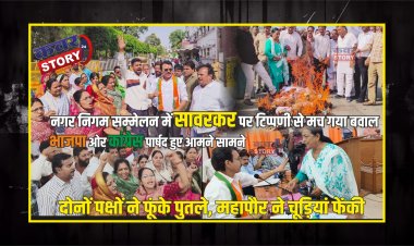 नगर निगम सम्मेलन में सावरकर पर टिप्पणी से मच गया बवाल, भाजपा ओर कांग्रेस पार्षद हुए आमने सामने, दोनों पक्षों ने फूंके पुतले, कांग्रेस पार्षद  को बाहर करने पर विपक्ष ने किया बॉयकॉट, महापौर ने चूड़ियां फेंकी