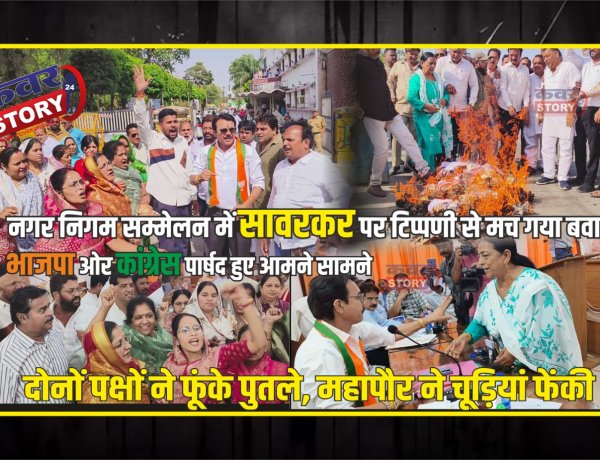 नगर निगम सम्मेलन में सावरकर पर टिप्पणी से मच गया बवाल, भाजपा ओर कांग्रेस पार्षद हुए आमने सामने, दोनों पक्षों ने फूंके पुतले, कांग्रेस पार्षद  को बाहर करने पर विपक्ष ने किया बॉयकॉट, महापौर ने चूड़ियां फेंकी