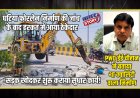 खबर का असर : घटिया फोरलेन निर्माण की जांच के बाद हरकत में आया ठेकेदार, सड़क खोदकर शुरू कराया सुधार कार्य, PWD ईई चौहान ने बताया था क्वालिटी वाला निर्माण