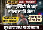 फिर सुर्खियों में आई रतलाम की जेल! जेल से फोन पर महिला को धमकी, खेत पर गई तो गाड़ दूंगा!