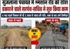 खबर का असर: सुजलाना पंचायत में श्मशान रोड की राशि डकारने वाले सरपंच सचिव ने शुरू किया काम, 6 माह पहले निकाल ली थी 3 लाख से ज्यादा की राशि, खबर के बाद जागे जिम्मेदार