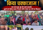 पानी के लिए सड़क पर उतरे लोग, खाली बर्तन लेकर किया चक्काजाम एक तरफ बूंद-बूंद को तरसे रहवासी, दूसरी ओर क्रिकेट ग्राउंड में फायर लॉरी से होता रहा पानी का छिड़काव