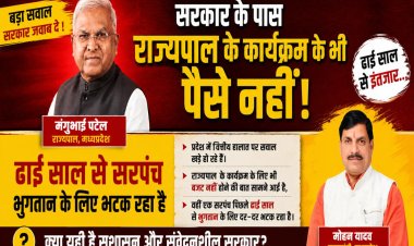 सरकार के पास राज्यपाल के कार्यक्रम के भी पैसे नही! ढाई साल से भुगतान के लिए भटक रहा सरपंच, विधायक पाण्डेय ने भी सिर्फ आश्वासन दिया