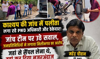 मंत्री काश्यप की जांच में पलीता लगा रहे Pwd अधिकारी ओर ठेकेदार! जांच टीम पर उठे सवाल, जनप्रतिनिधियों  ने लगाया मिलीभगत  का आरोप, जहां से सैंपल लेना थे वहां कर दिया नज़रअंदाज