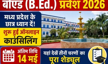 बीएड (B.Ed.) प्रवेश 2026: मध्य प्रदेश के छात्र ध्यान दें! शुरू हुई ऑनलाइन काउंसिलिंग, अंतिम तिथि 14 मई, यहां देखें तीनों चरणों का पूरा शेड्यूल