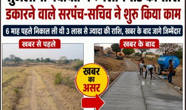 खबर का असर: सुजलाना पंचायत में श्मशान रोड की राशि डकारने वाले सरपंच सचिव ने शुरू किया काम, 6 माह पहले निकाल ली थी 3 लाख से ज्यादा की राशि, खबर के बाद जागे जिम्मेदार