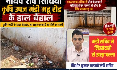 ये कैसी मंडी जहाँ महिला भारसाधक अधिकारी होने के बाद भी महिलाओं को गंदगी में शौच के लिए जाना पड़ रहा  कृषि मंडी के हाल बेहाल, ना साफ सफाई ना पीने का पानी  शौचालयो में जमी गंदगी, सचिव ने जिम्मेदारी से झाड़ा पल्ला!