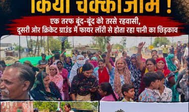 पानी के लिए सड़क पर उतरे लोग, खाली बर्तन लेकर किया चक्काजाम एक तरफ बूंद-बूंद को तरसे रहवासी, दूसरी ओर क्रिकेट ग्राउंड में फायर लॉरी से होता रहा पानी का छिड़काव