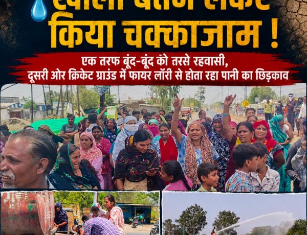 पानी के लिए सड़क पर उतरे लोग, खाली बर्तन लेकर किया चक्काजाम एक तरफ बूंद-बूंद को तरसे रहवासी, दूसरी ओर क्रिकेट ग्राउंड में फायर लॉरी से होता रहा पानी का छिड़काव