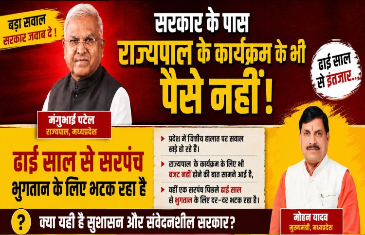 सरकार के पास राज्यपाल के कार्यक्रम के भी पैसे नही! ढाई साल से भुगतान के लिए भटक रहा सरपंच, विधायक पाण्डेय ने भी सिर्फ आश्वासन दिया