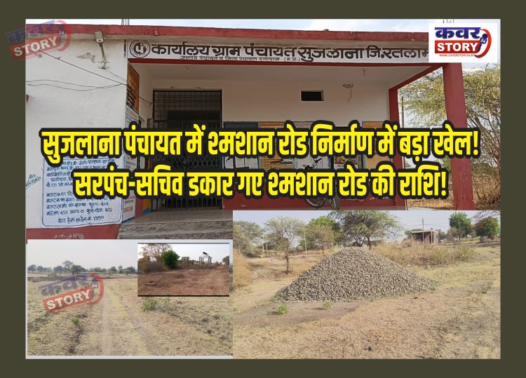 सुजलाना पंचायत में श्मशान रोड निर्माण में बड़ा खेल! सरपंच-सचिव डकार गए श्मशान रोड की राशि! सीसी सडक़ के नाम पर निकाल ली 3 लाख से ज्यादा की राशि, 6 माह बाद भी नहीं शुरू हुआ काम!