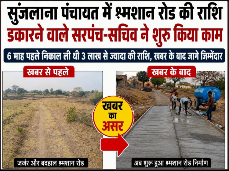 खबर का असर: सुजलाना पंचायत में श्मशान रोड की राशि डकारने वाले सरपंच सचिव ने शुरू किया काम, 6 माह पहले निकाल ली थी 3 लाख से ज्यादा की राशि, खबर के बाद जागे जिम्मेदार