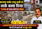 भाजपा पार्षद  रामू डाबी ने नर्क  बना दिया 1 हजार से ज्यादा लोगों का जीवन! प्रधानमंत्री मोदी के सपनों को चकनाचूर कर रही डोसीगांव मल्टी, स्वच्छ भारत मिशन की उड़ रही धज्जियां, गंदगी में रहने को मजबूर लोग