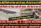 रेलवे में घटिया सीसी निर्माण को लेकर उठने लगे सवाल, बगैर बेस के डाल रहे मटेरियल का घोल