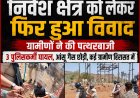 पलसौडी में निवेश क्षेत्र को लेकर फिर हुआ विवाद, ग्रामीणों ने की पत्थरबाजी, 3 पुलिसकर्मी घायल, आंसू गैस छोड़ी, कई ग्रामीण हिरासत में