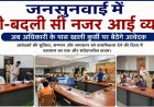 जनसुनवाई में बदली बदली सी नजर आई व्यवस्था, एक अधिकारी के पास खाली कुर्सी पर बैठेंगे आवेदक
