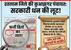 कुआझगर पंचायत में फर्जी बिल लगाकर भुगतान का आरोप, ग्रामीणों ने पहले भी प्रभारी से शिकायत की थी, आजतक कागजो में अटकी जांच