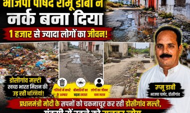 भाजपा पार्षद  रामू डाबी ने नर्क  बना दिया 1 हजार से ज्यादा लोगों का जीवन! प्रधानमंत्री मोदी के सपनों को चकनाचूर कर रही डोसीगांव मल्टी, स्वच्छ भारत मिशन की उड़ रही धज्जियां, गंदगी में रहने को मजबूर लोग