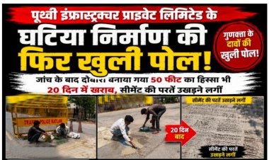पृथ्वी इंफ्रास्ट्रक्चर प्राइवेट लिमिटेड के घटिया निर्माण की फिर खुली पोल जांच के बाद दोबारा बनाया गया 50 फीट का हिस्सा भी 20 दिन में खराब, सीमेंट की परतें उखड़ने लगीं