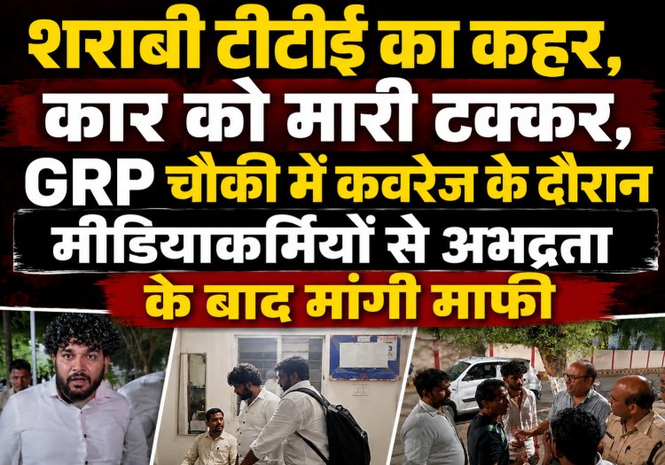 डाट की पुल पर शराबी टीटीई का कहर, कार को मारी टक्कर, GRP चौकी में कवरेज के दौरान मीडियाकर्मियों से अभद्रता के बाद मांगी माफी