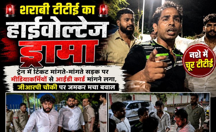 शराब के नशे में चूर टीटीई का हाईवोल्टेज ड्रामा, ट्रेन में टिकट मांगते-मांगते, सड़क पर मीडियाकर्मियों से आईडी कार्ड मांगने लगा,grp चौकी पर जमकर मचा बवाल